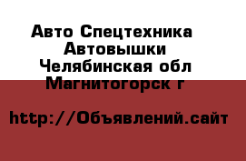 Авто Спецтехника - Автовышки. Челябинская обл.,Магнитогорск г.